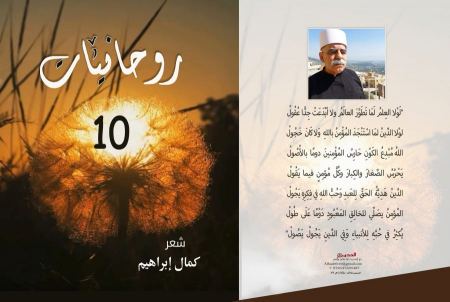 صُدور ديوان الشاعِر كمال إبراهيم " روحانيَّات 10 "